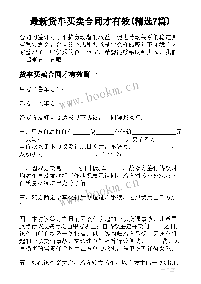 最新货车买卖合同才有效(精选7篇)