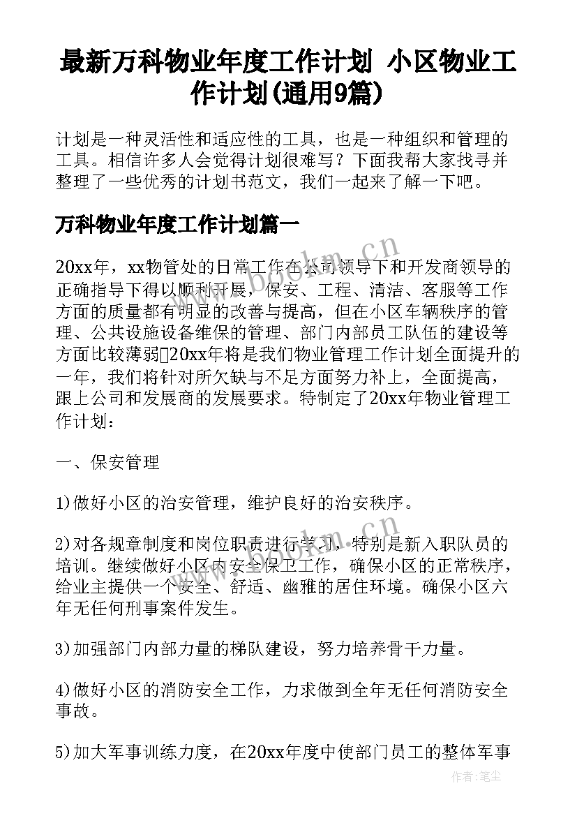 最新万科物业年度工作计划 小区物业工作计划(通用9篇)