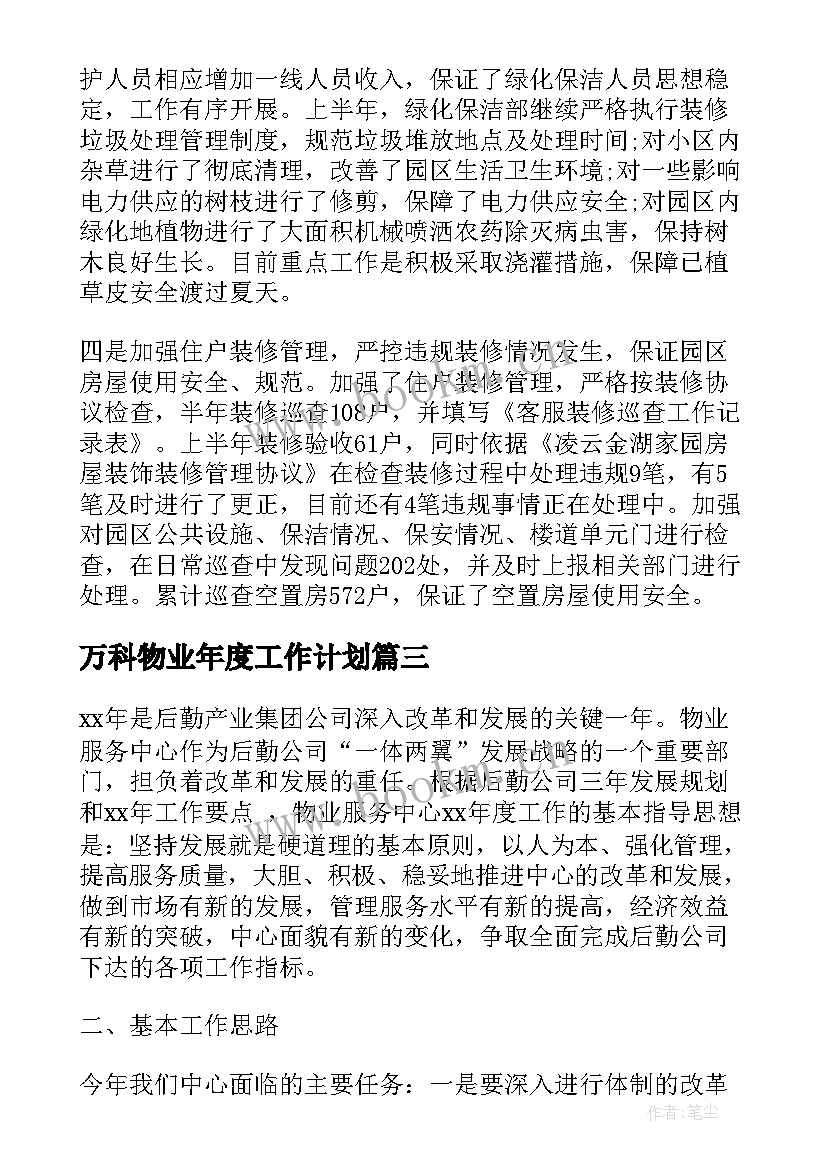 最新万科物业年度工作计划 小区物业工作计划(通用9篇)