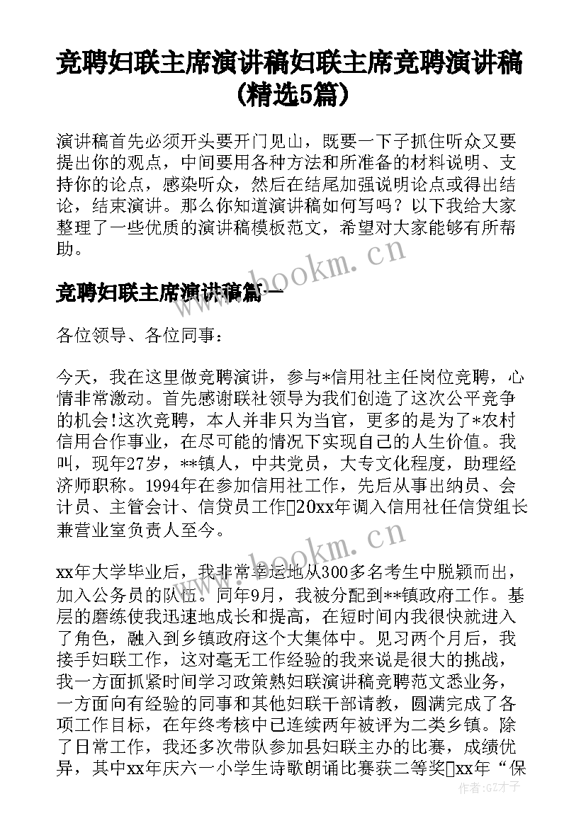 竞聘妇联主席演讲稿 妇联主席竞聘演讲稿(精选5篇)