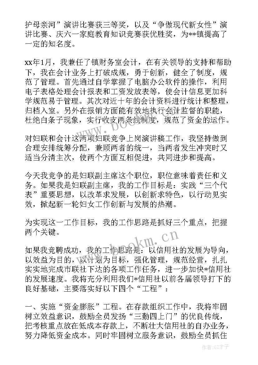 竞聘妇联主席演讲稿 妇联主席竞聘演讲稿(精选5篇)