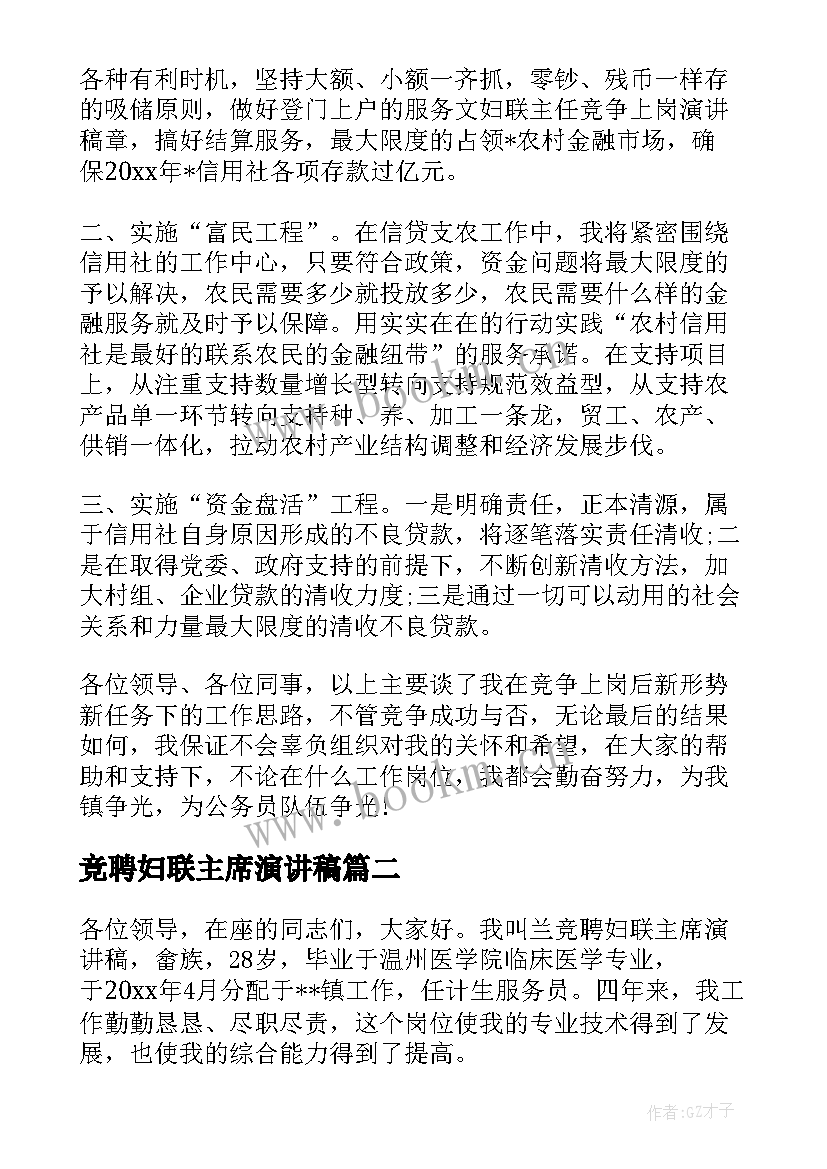 竞聘妇联主席演讲稿 妇联主席竞聘演讲稿(精选5篇)