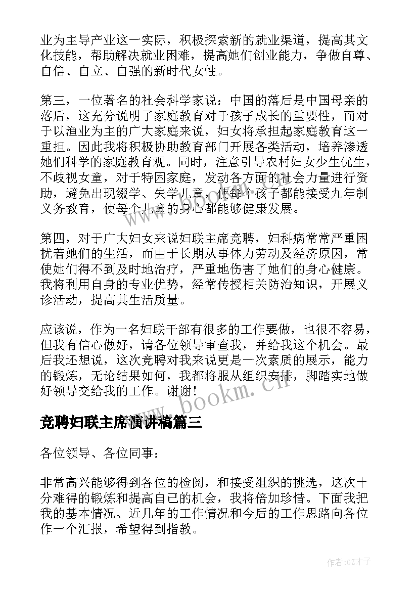 竞聘妇联主席演讲稿 妇联主席竞聘演讲稿(精选5篇)