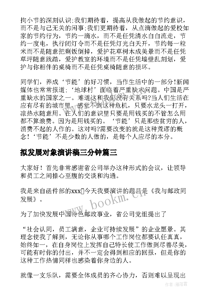 最新拟发展对象演讲稿三分钟 发展对象演讲稿(通用6篇)