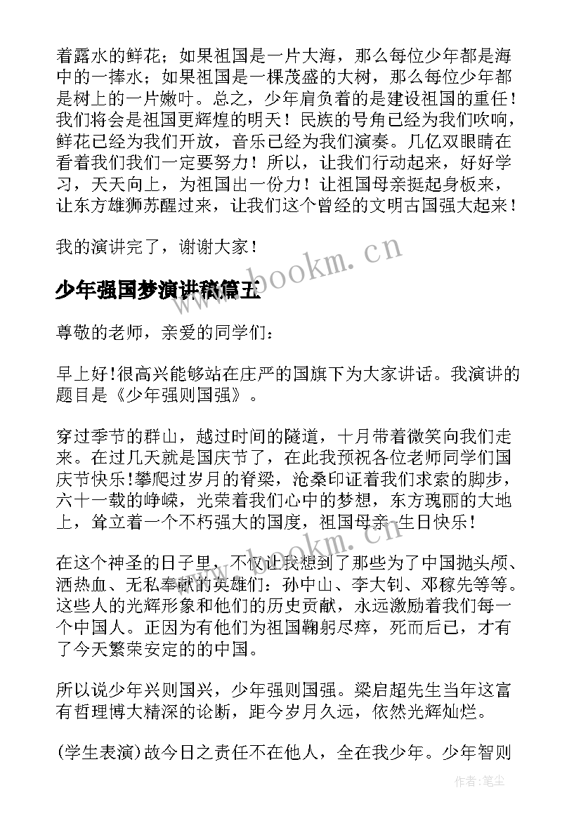 最新少年强国梦演讲稿(通用5篇)