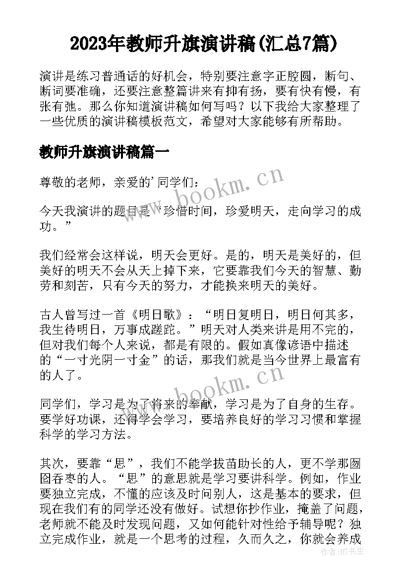 2023年教师升旗演讲稿(汇总7篇)