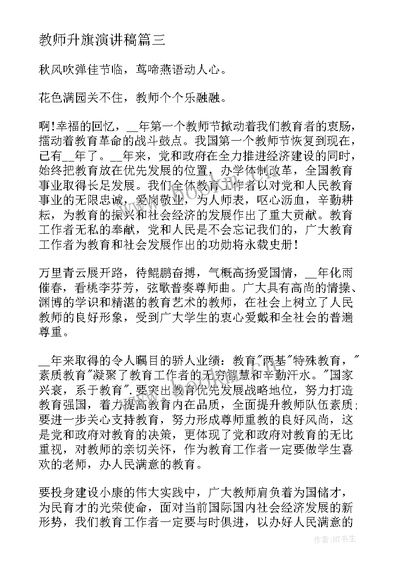 2023年教师升旗演讲稿(汇总7篇)