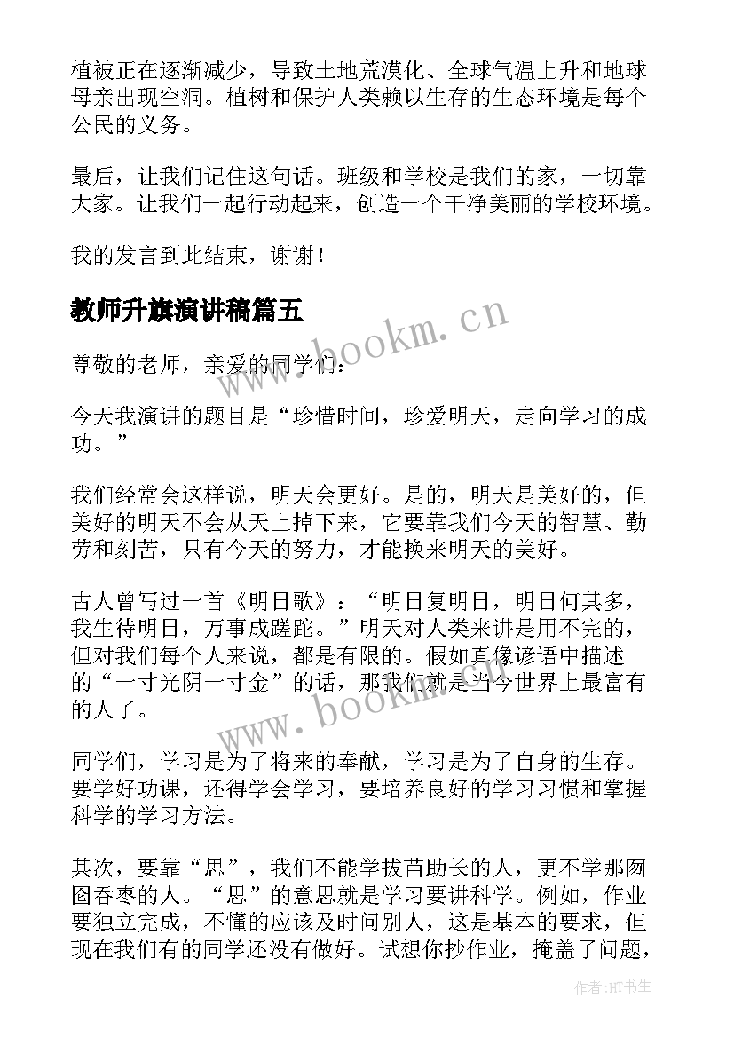 2023年教师升旗演讲稿(汇总7篇)