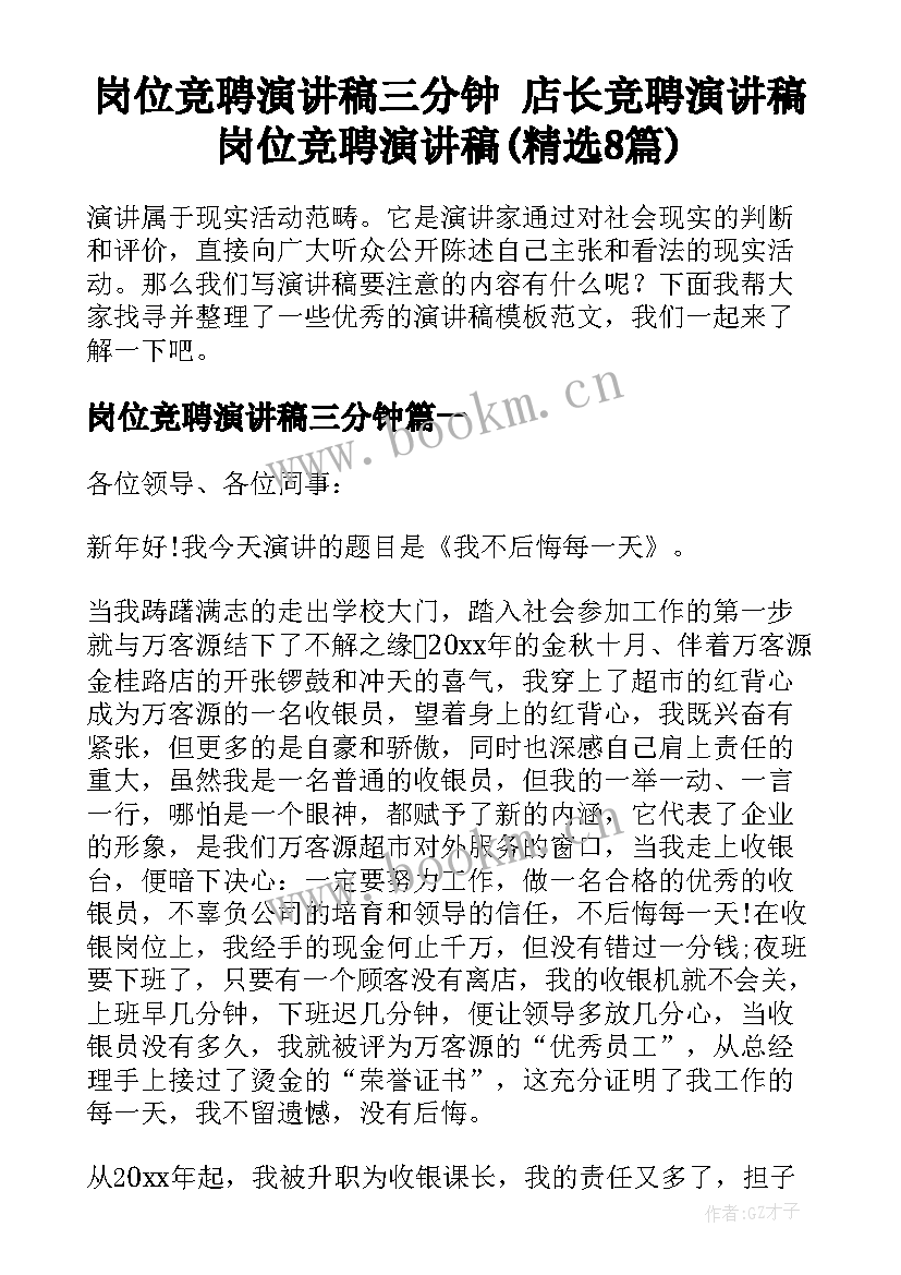 岗位竞聘演讲稿三分钟 店长竞聘演讲稿岗位竞聘演讲稿(精选8篇)