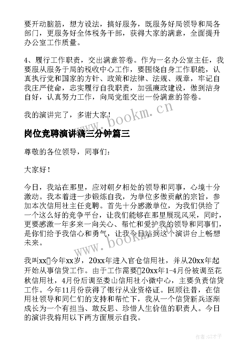 岗位竞聘演讲稿三分钟 店长竞聘演讲稿岗位竞聘演讲稿(精选8篇)