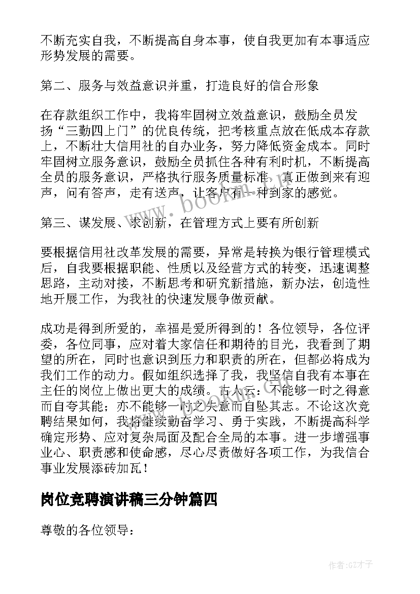 岗位竞聘演讲稿三分钟 店长竞聘演讲稿岗位竞聘演讲稿(精选8篇)