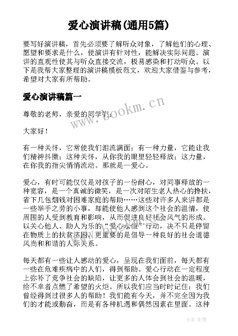 爱心演讲稿(通用5篇)