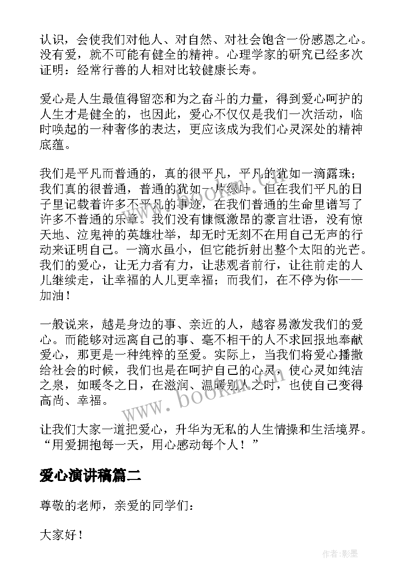 爱心演讲稿(通用5篇)