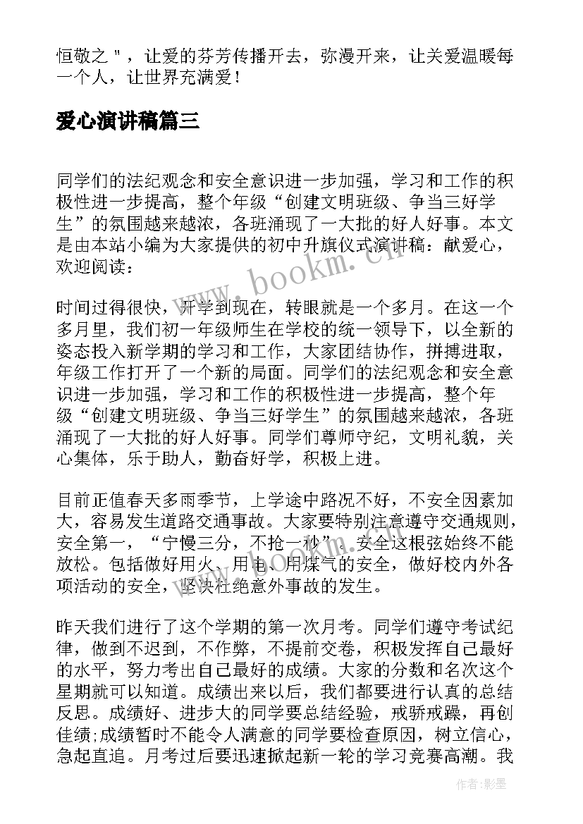 爱心演讲稿(通用5篇)