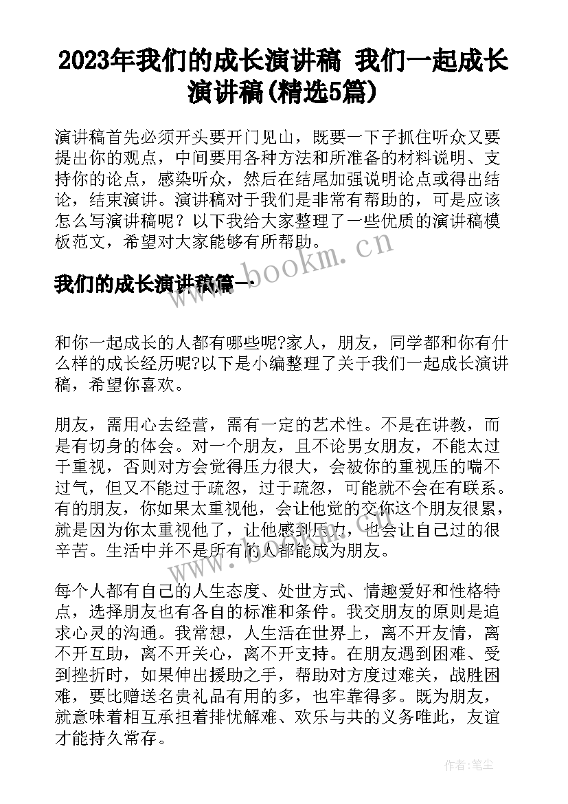 2023年我们的成长演讲稿 我们一起成长演讲稿(精选5篇)