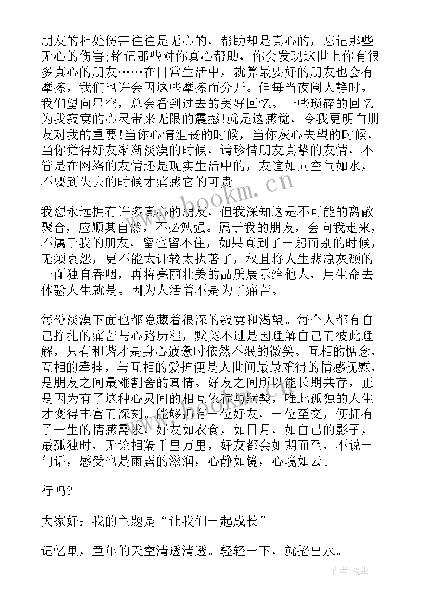 2023年我们的成长演讲稿 我们一起成长演讲稿(精选5篇)