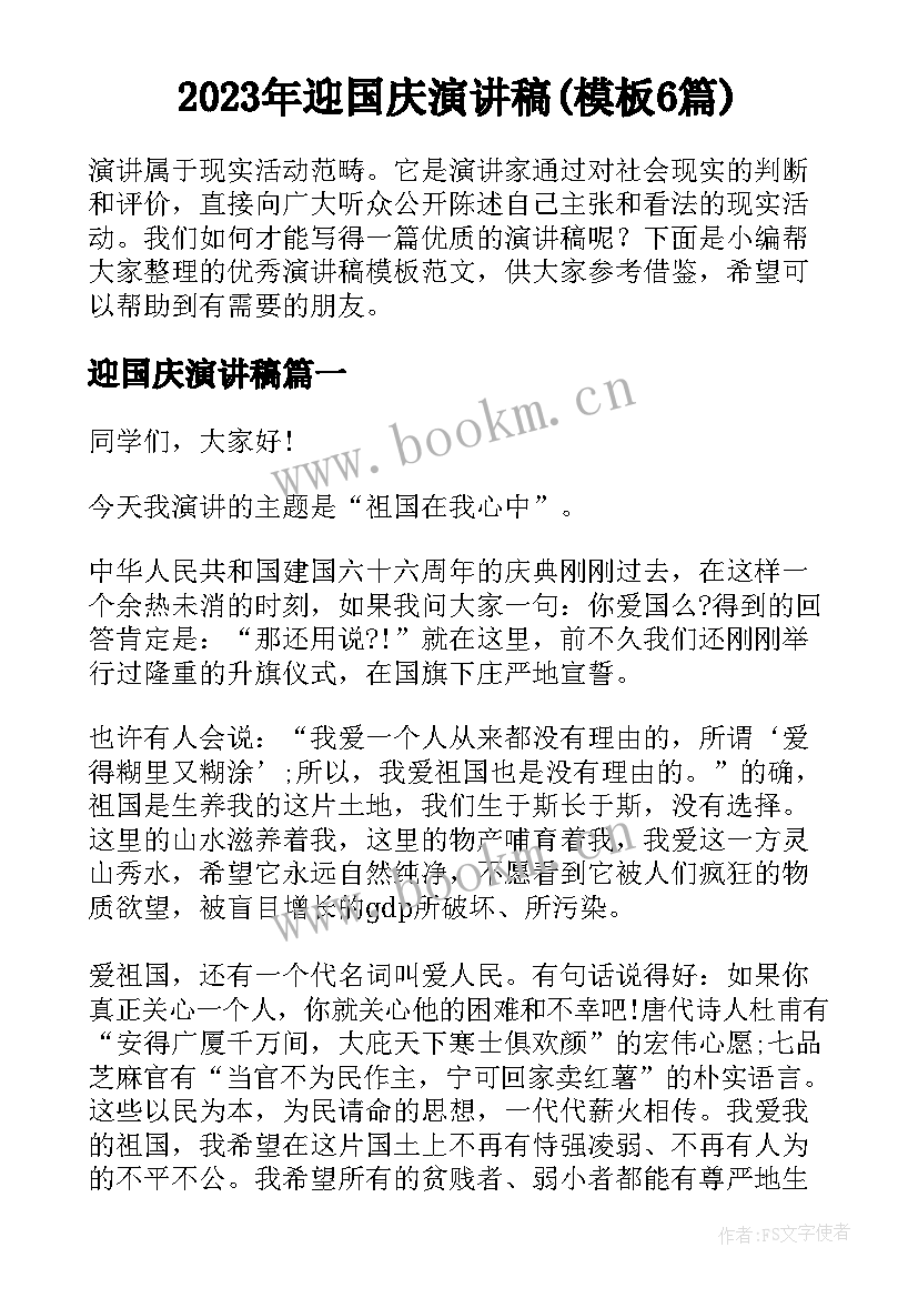 2023年迎国庆演讲稿(模板6篇)