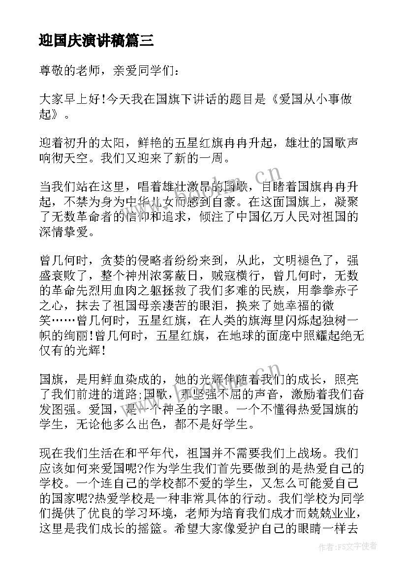 2023年迎国庆演讲稿(模板6篇)