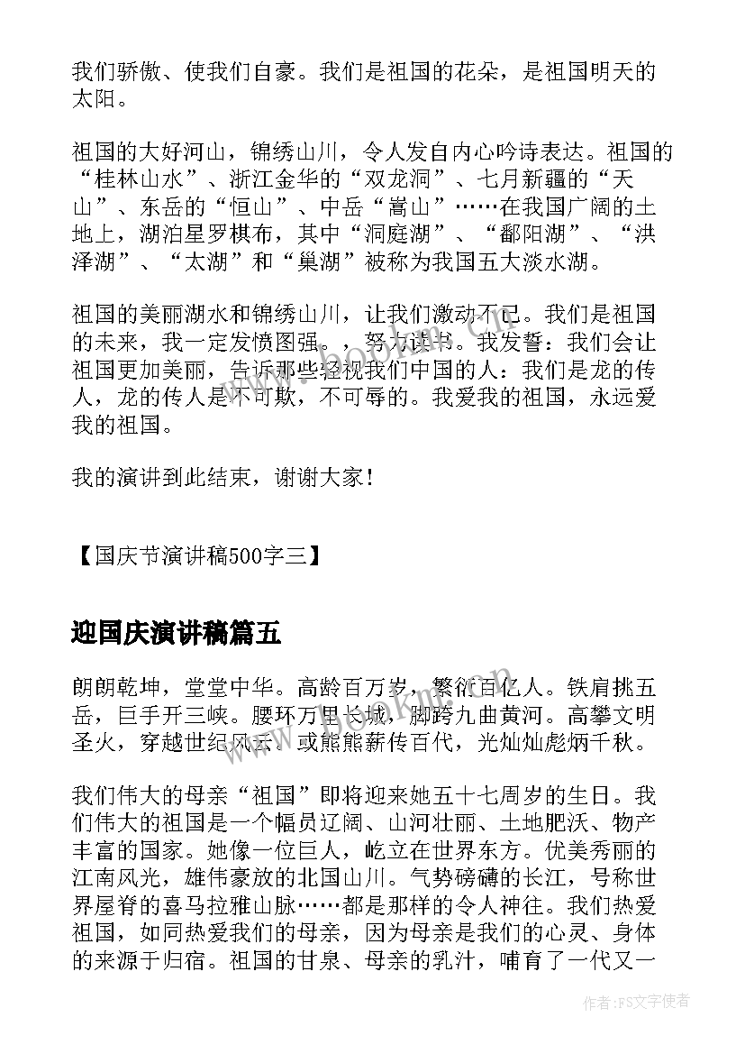 2023年迎国庆演讲稿(模板6篇)