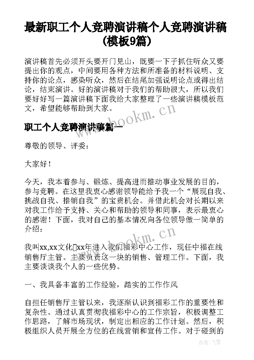 最新职工个人竞聘演讲稿 个人竞聘演讲稿(模板9篇)