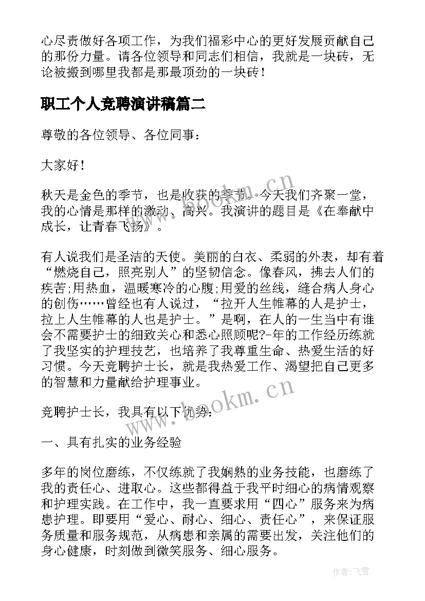 最新职工个人竞聘演讲稿 个人竞聘演讲稿(模板9篇)