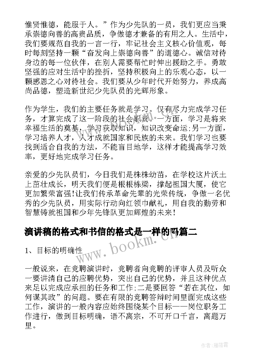 最新演讲稿的格式和书信的格式是一样的吗(模板6篇)