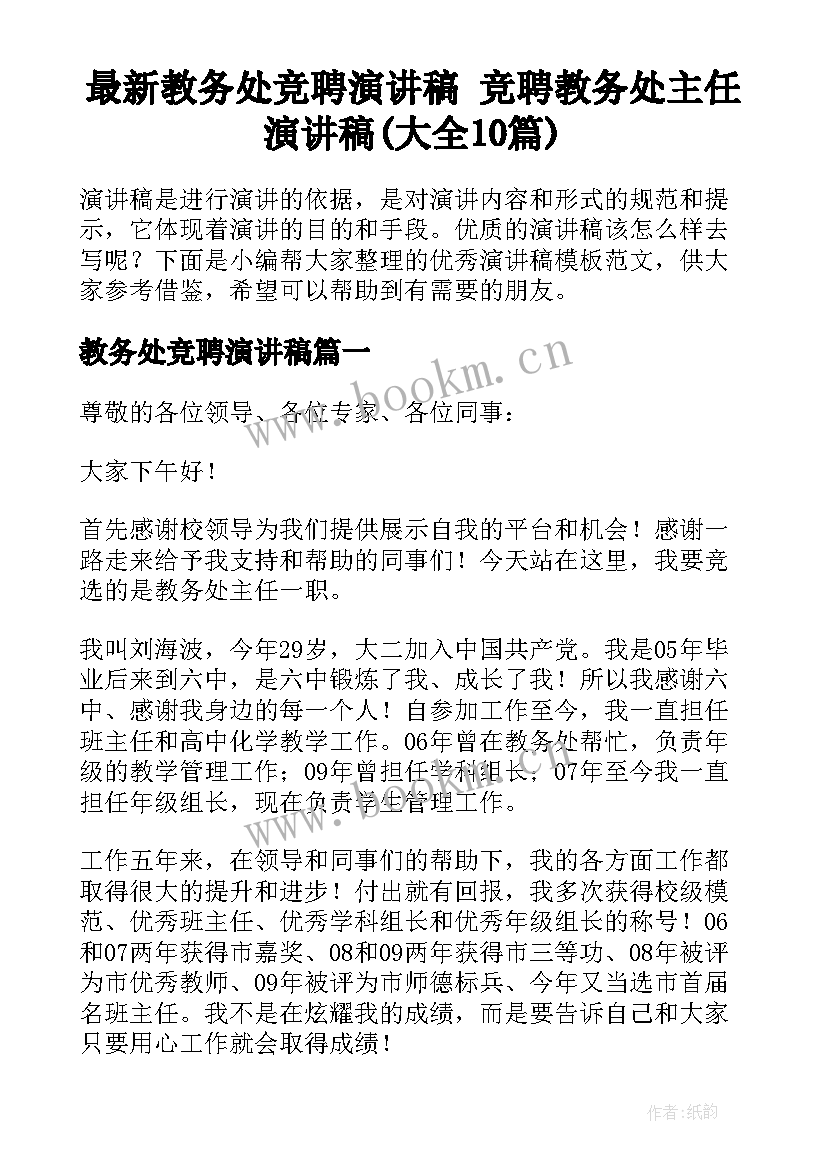 最新教务处竞聘演讲稿 竞聘教务处主任演讲稿(大全10篇)