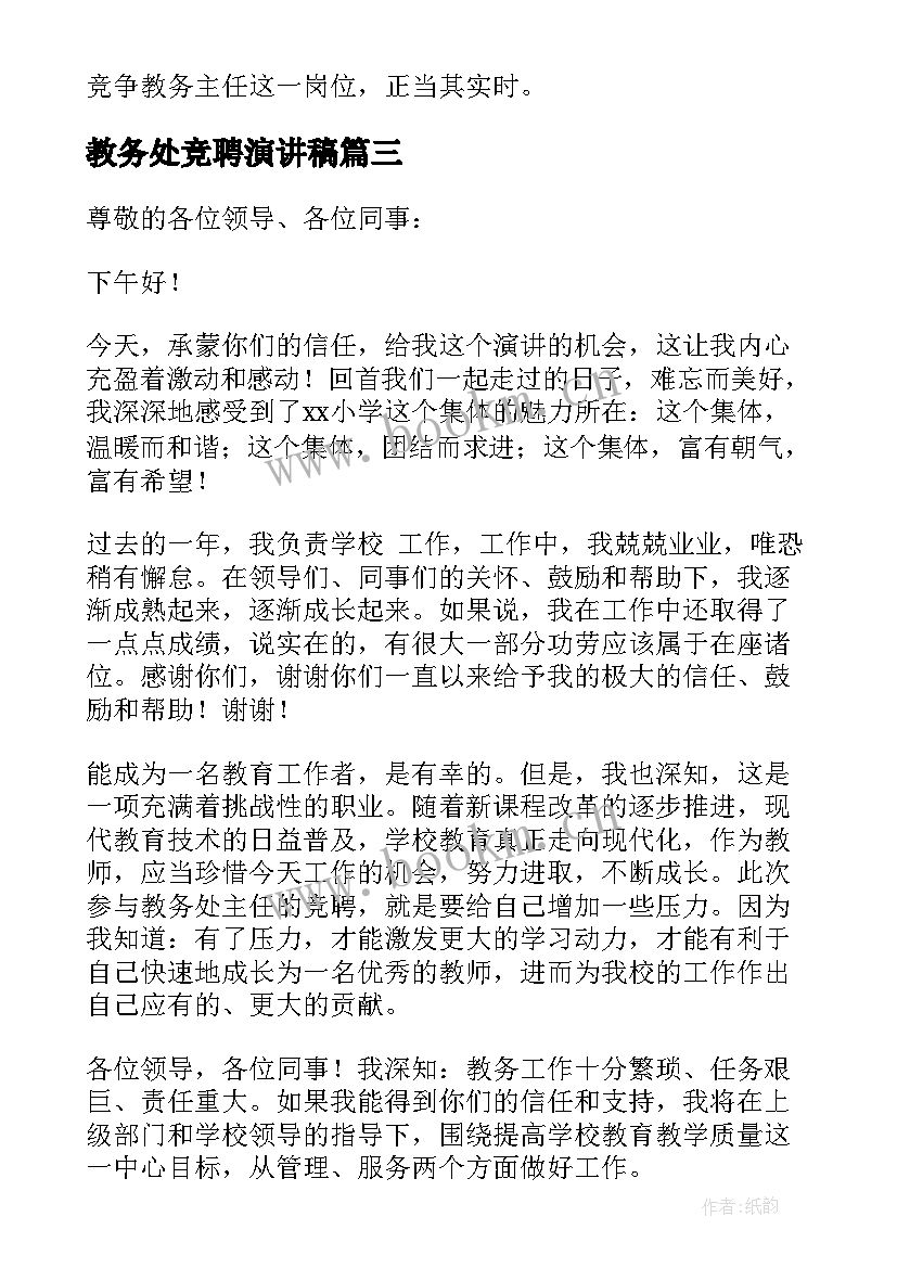 最新教务处竞聘演讲稿 竞聘教务处主任演讲稿(大全10篇)