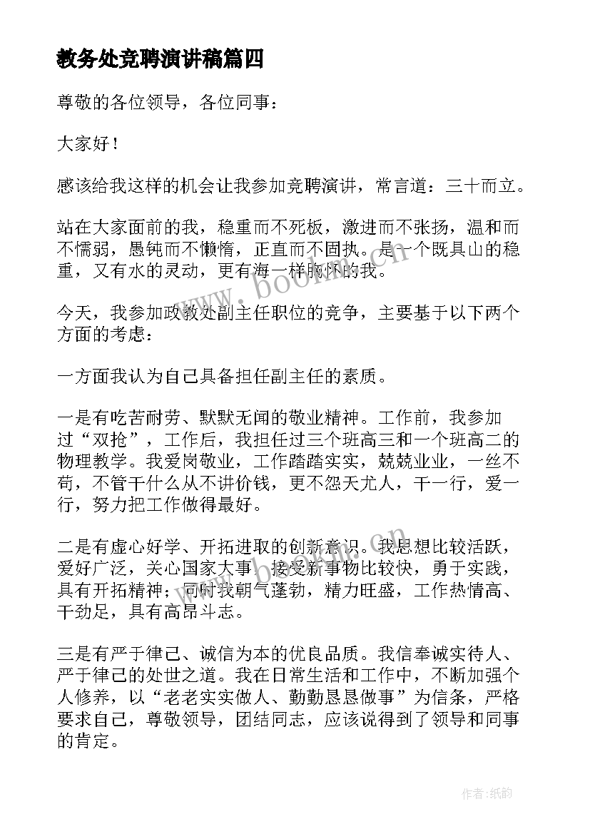 最新教务处竞聘演讲稿 竞聘教务处主任演讲稿(大全10篇)