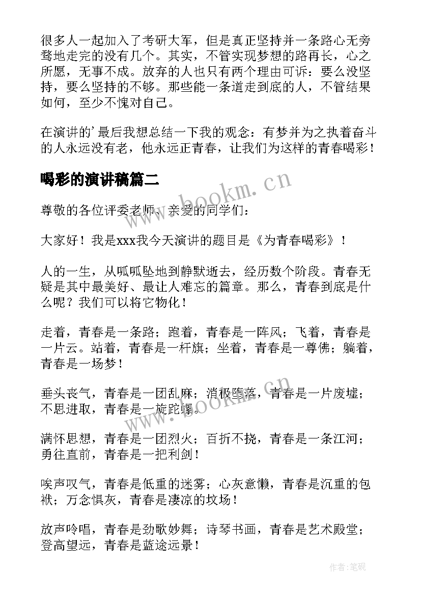 最新喝彩的演讲稿 为生命喝彩演讲稿(精选7篇)