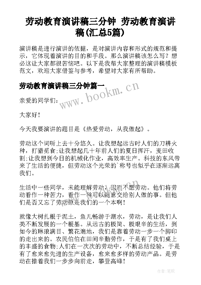 劳动教育演讲稿三分钟 劳动教育演讲稿(汇总5篇)