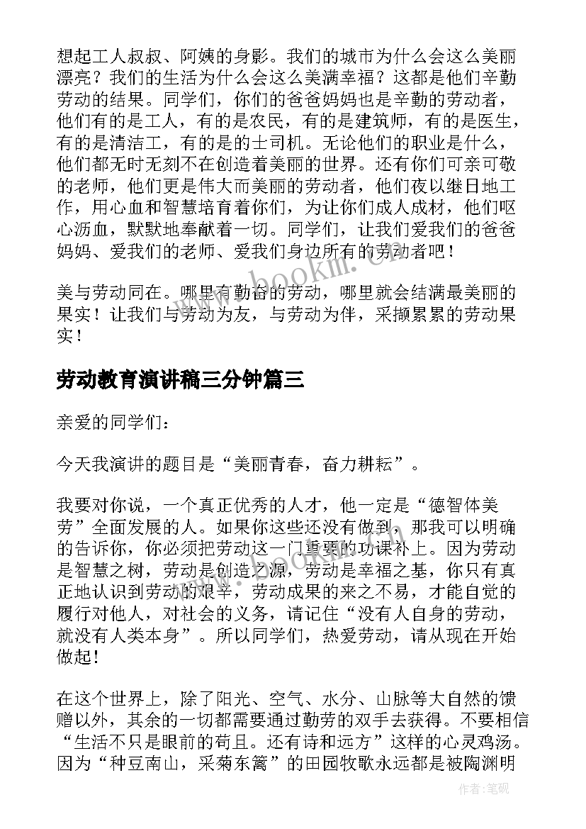 劳动教育演讲稿三分钟 劳动教育演讲稿(汇总5篇)