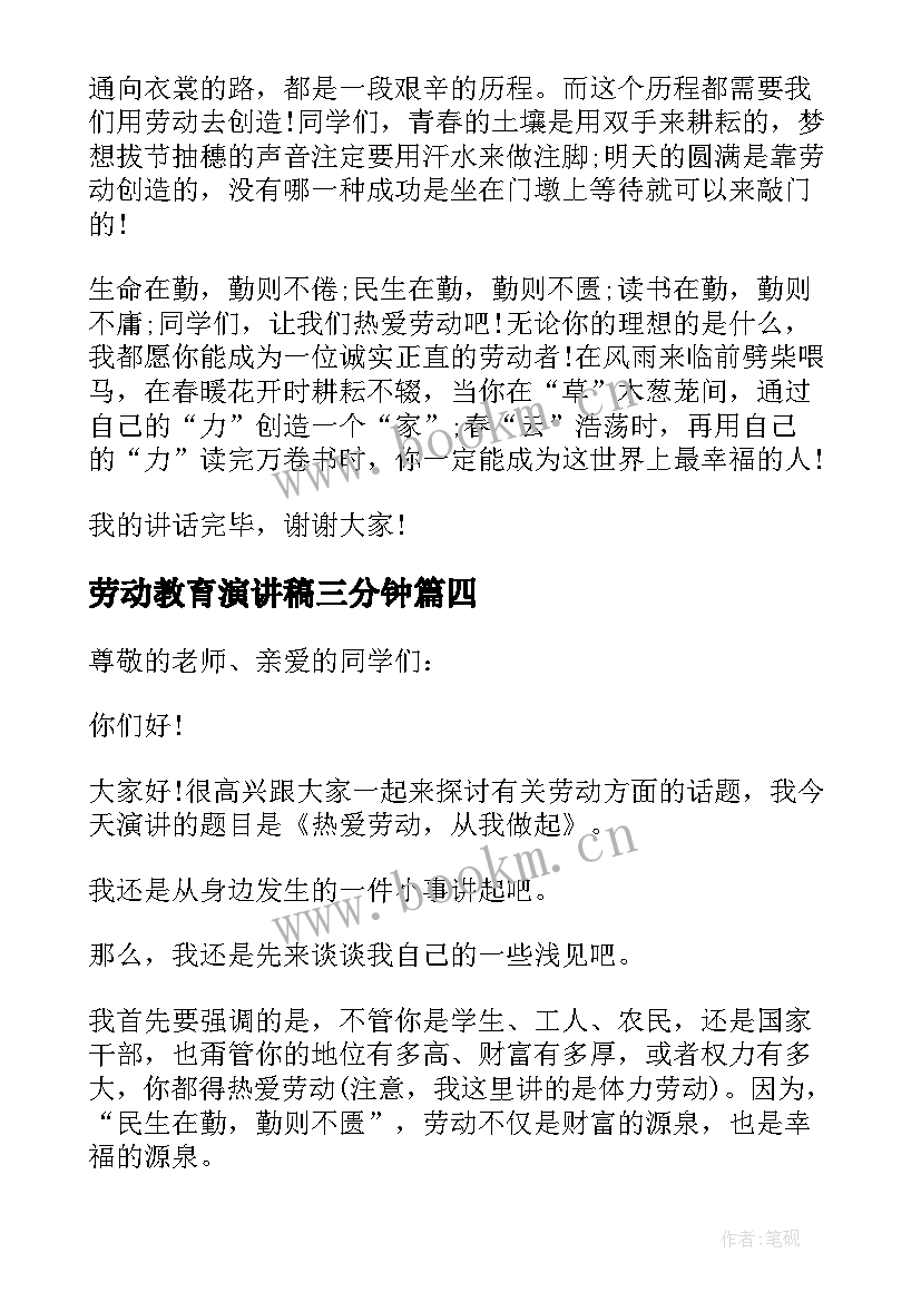 劳动教育演讲稿三分钟 劳动教育演讲稿(汇总5篇)