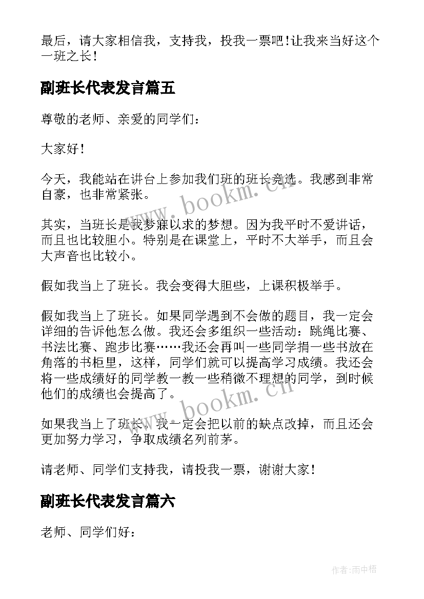 副班长代表发言(实用7篇)