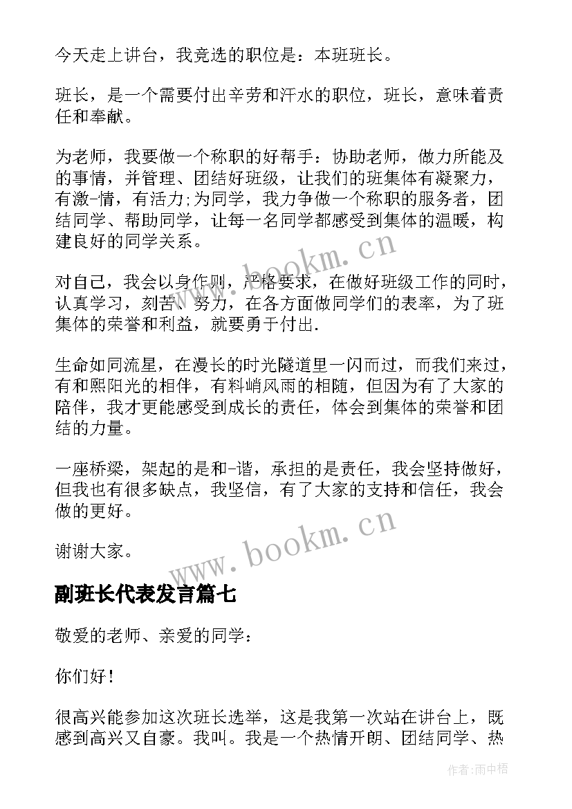 副班长代表发言(实用7篇)