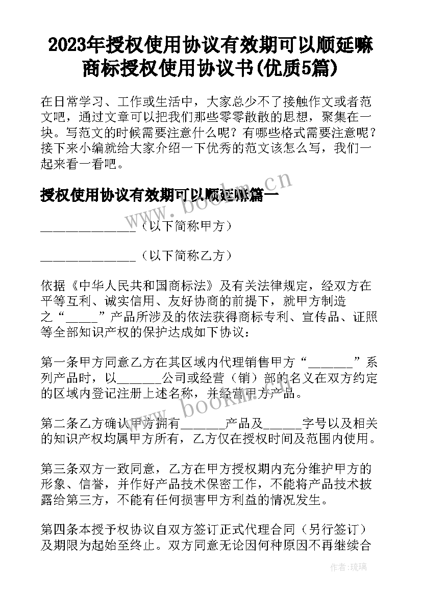 2023年授权使用协议有效期可以顺延嘛 商标授权使用协议书(优质5篇)