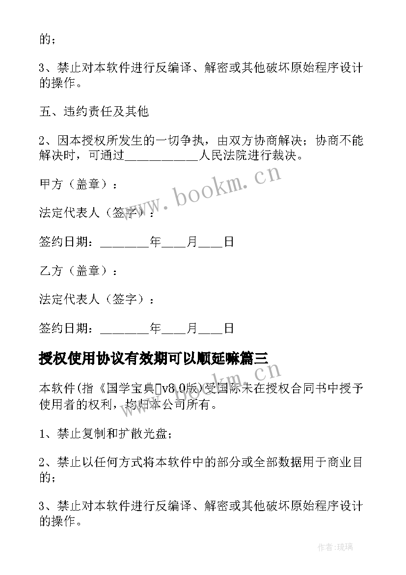 2023年授权使用协议有效期可以顺延嘛 商标授权使用协议书(优质5篇)