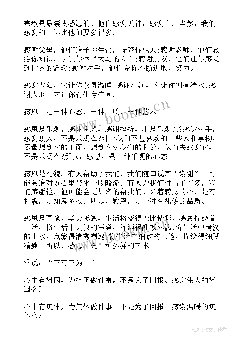 感恩上师演讲稿 感恩节感恩演讲稿感恩节演讲稿(优秀9篇)