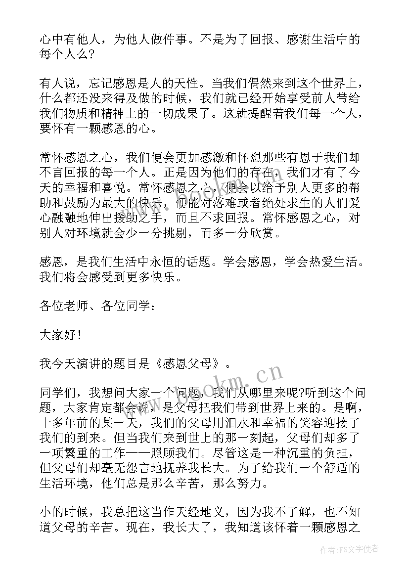 感恩上师演讲稿 感恩节感恩演讲稿感恩节演讲稿(优秀9篇)