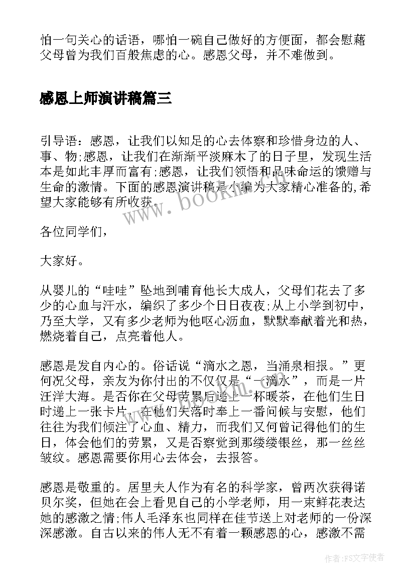 感恩上师演讲稿 感恩节感恩演讲稿感恩节演讲稿(优秀9篇)