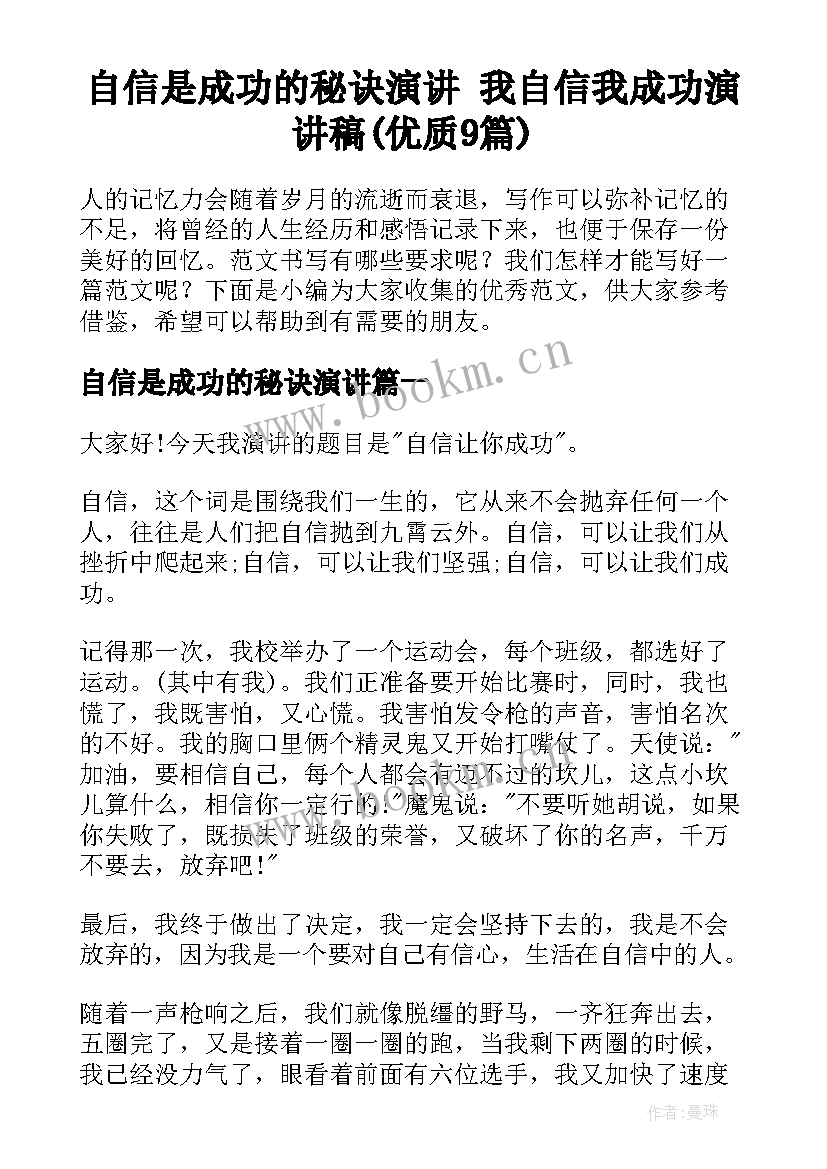 自信是成功的秘诀演讲 我自信我成功演讲稿(优质9篇)