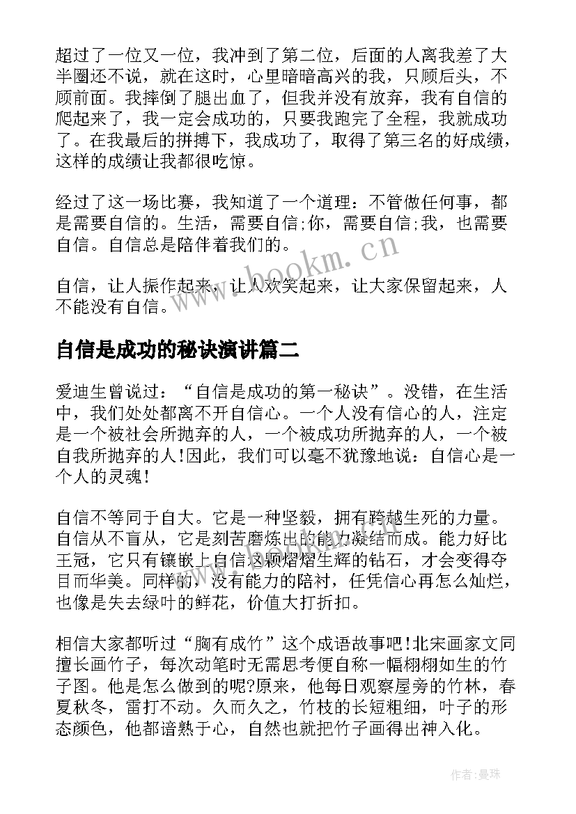 自信是成功的秘诀演讲 我自信我成功演讲稿(优质9篇)