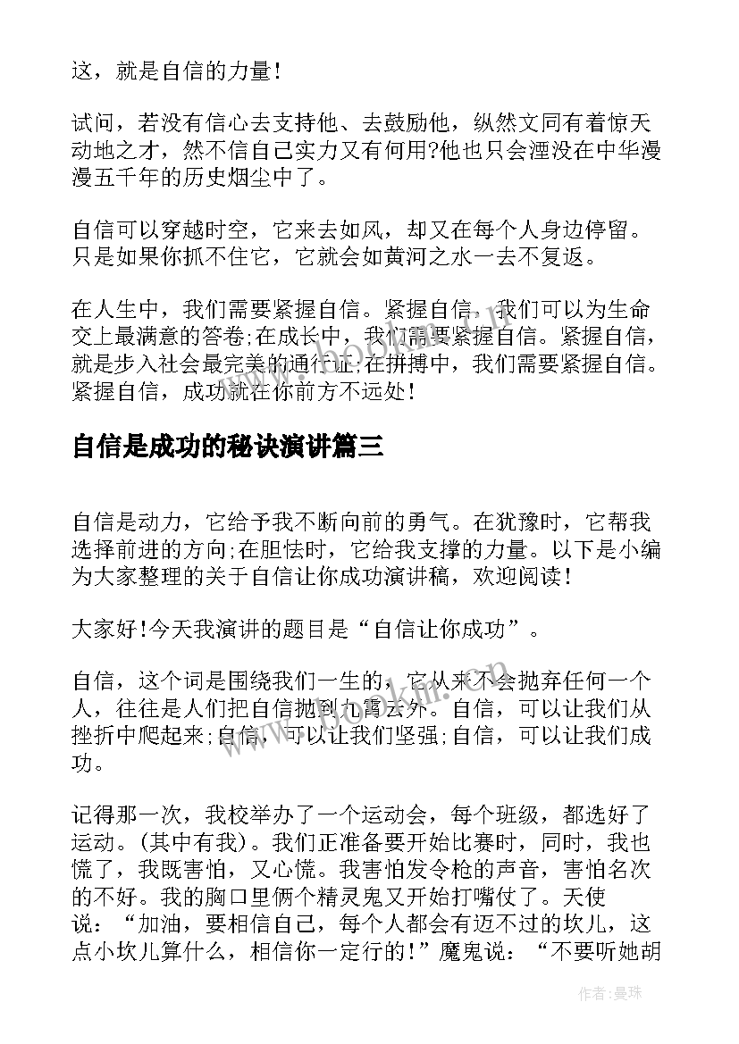 自信是成功的秘诀演讲 我自信我成功演讲稿(优质9篇)