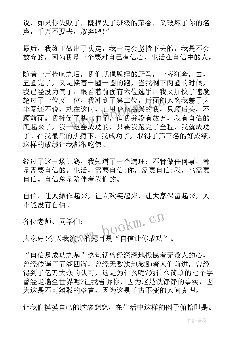 自信是成功的秘诀演讲 我自信我成功演讲稿(优质9篇)