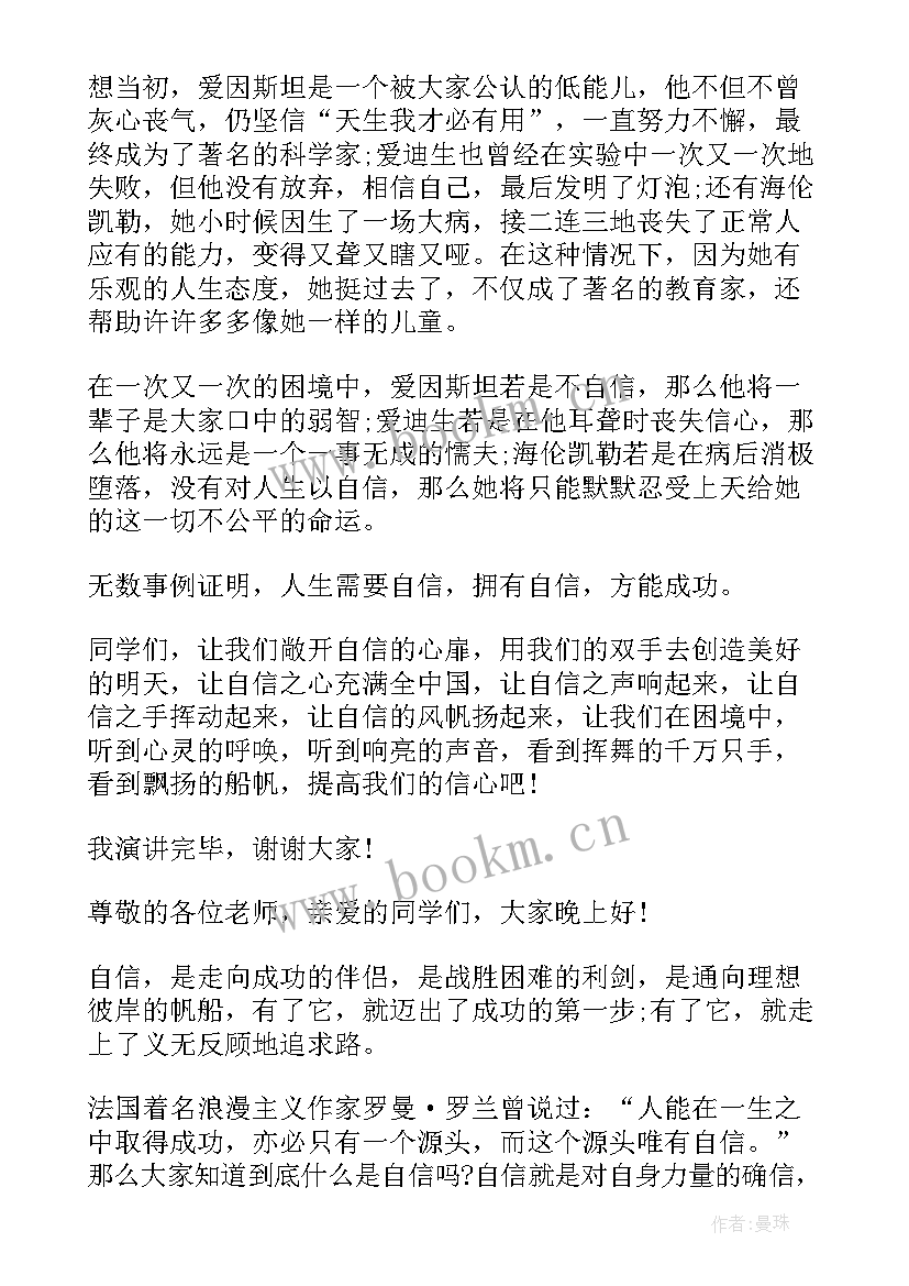 自信是成功的秘诀演讲 我自信我成功演讲稿(优质9篇)