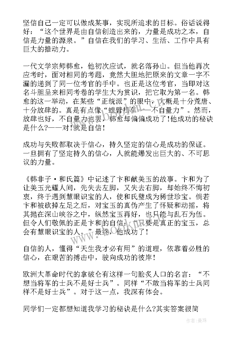 自信是成功的秘诀演讲 我自信我成功演讲稿(优质9篇)