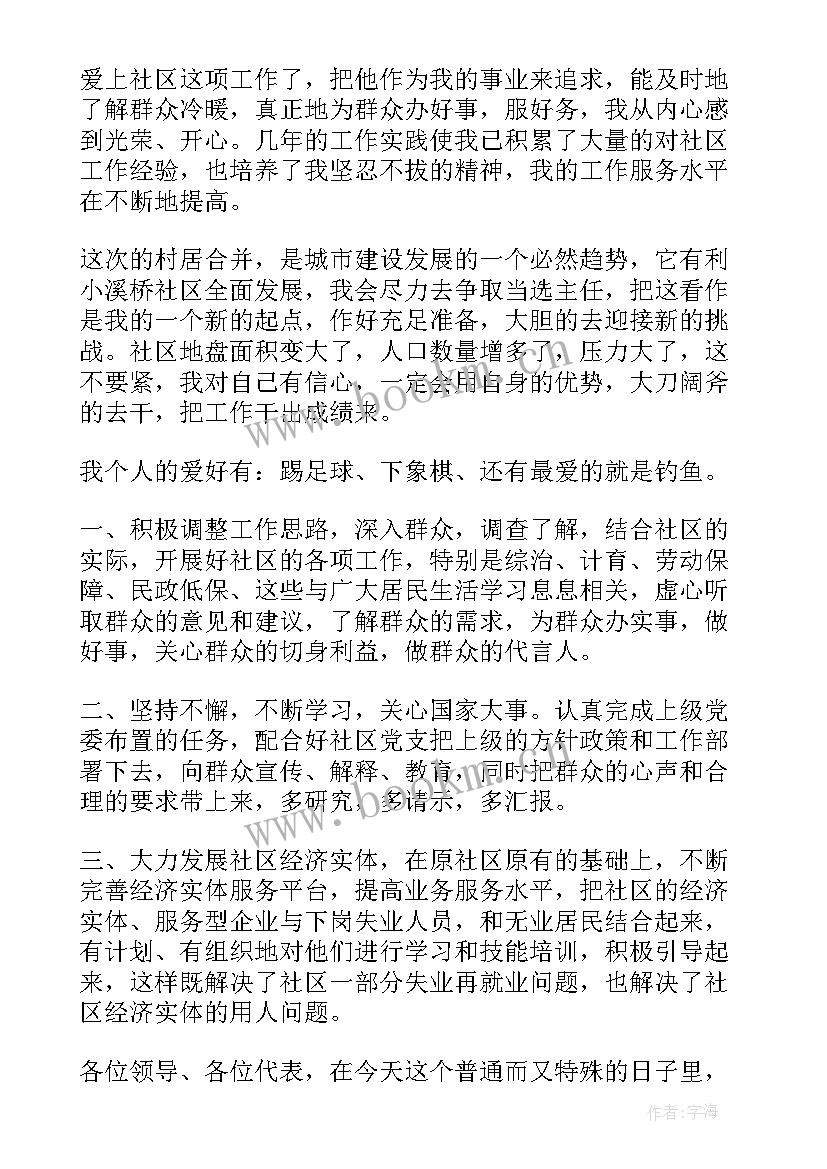 最新社区竞选的演讲稿(通用6篇)