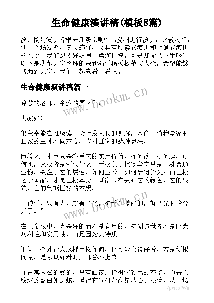 生命健康演讲稿(模板8篇)