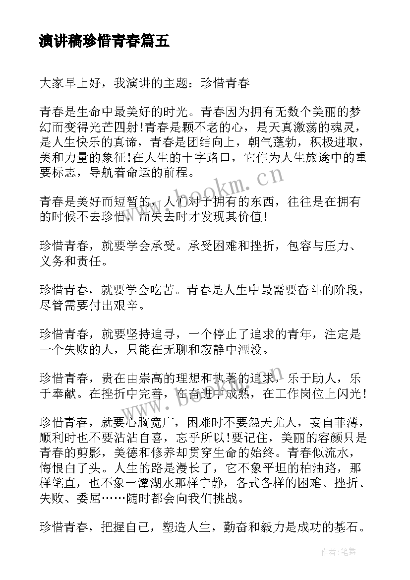 2023年演讲稿珍惜青春 珍惜青春演讲稿(实用6篇)