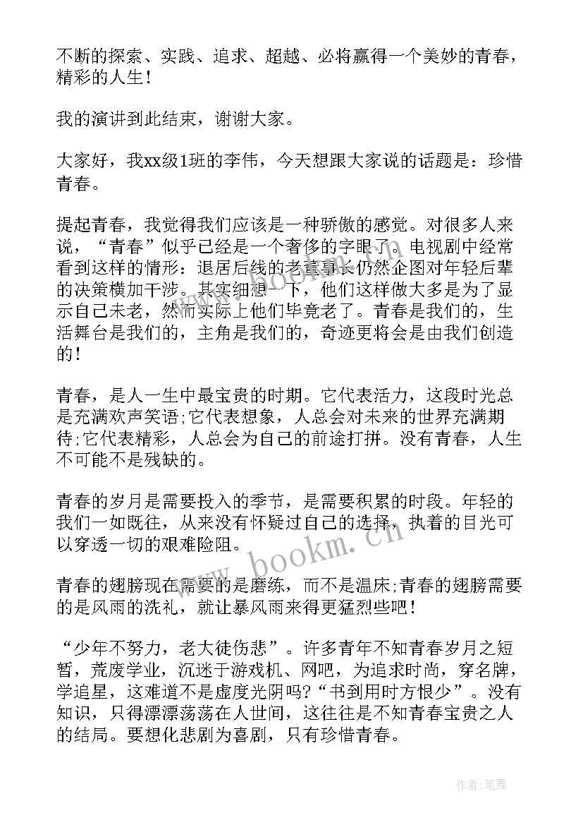 2023年演讲稿珍惜青春 珍惜青春演讲稿(实用6篇)